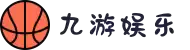 九游娱乐(JIUYOU)官网-在线体育游戏娱乐平台 - 9YOUGAME